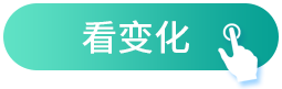 看變化