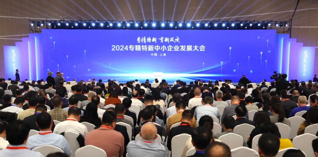 2024專精特新中小企業發展大會在上海開幕